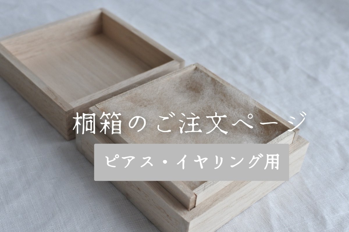 画像1: ピアス・イヤリング用桐箱 (1)