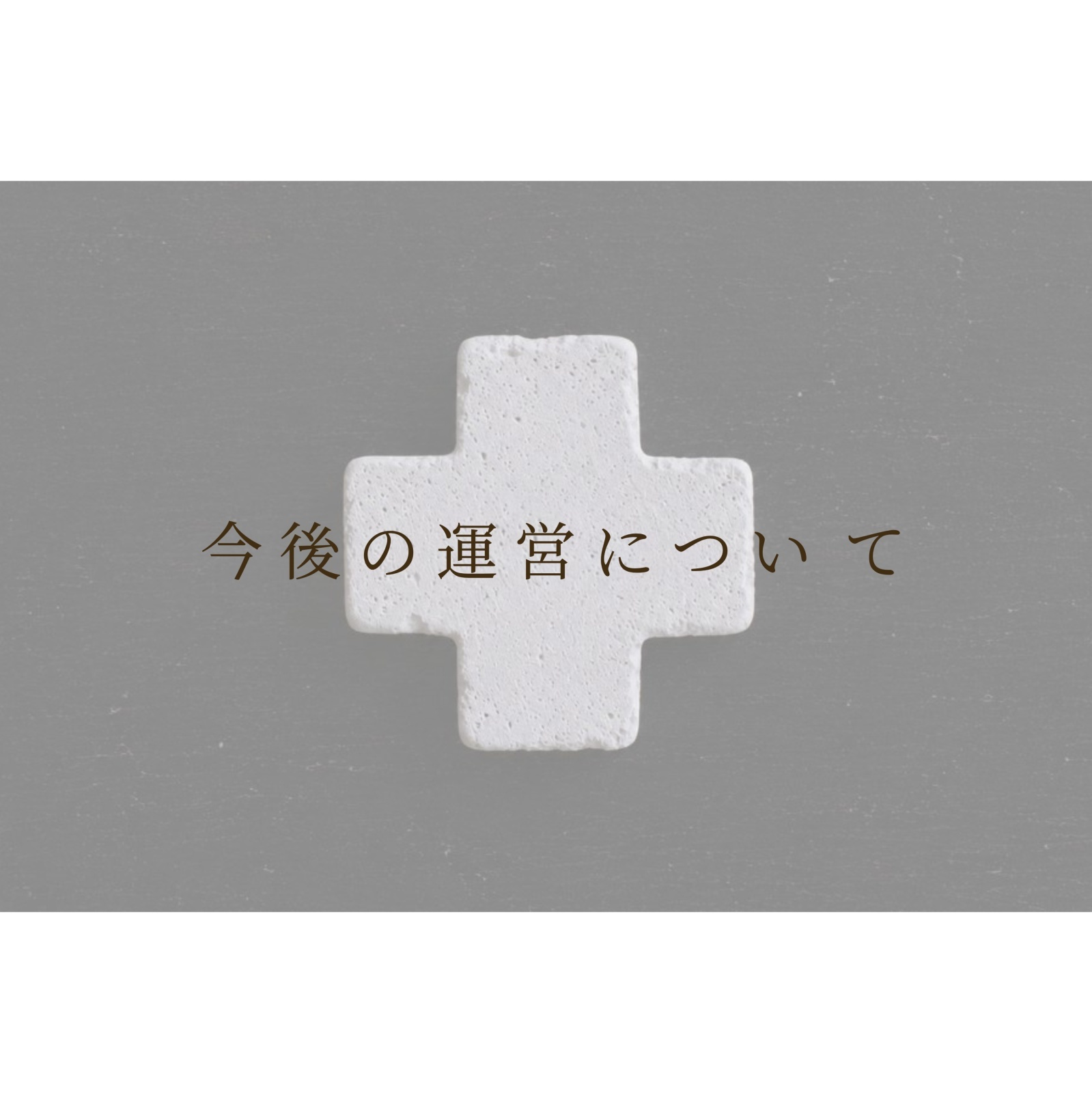 大事なお知らせ